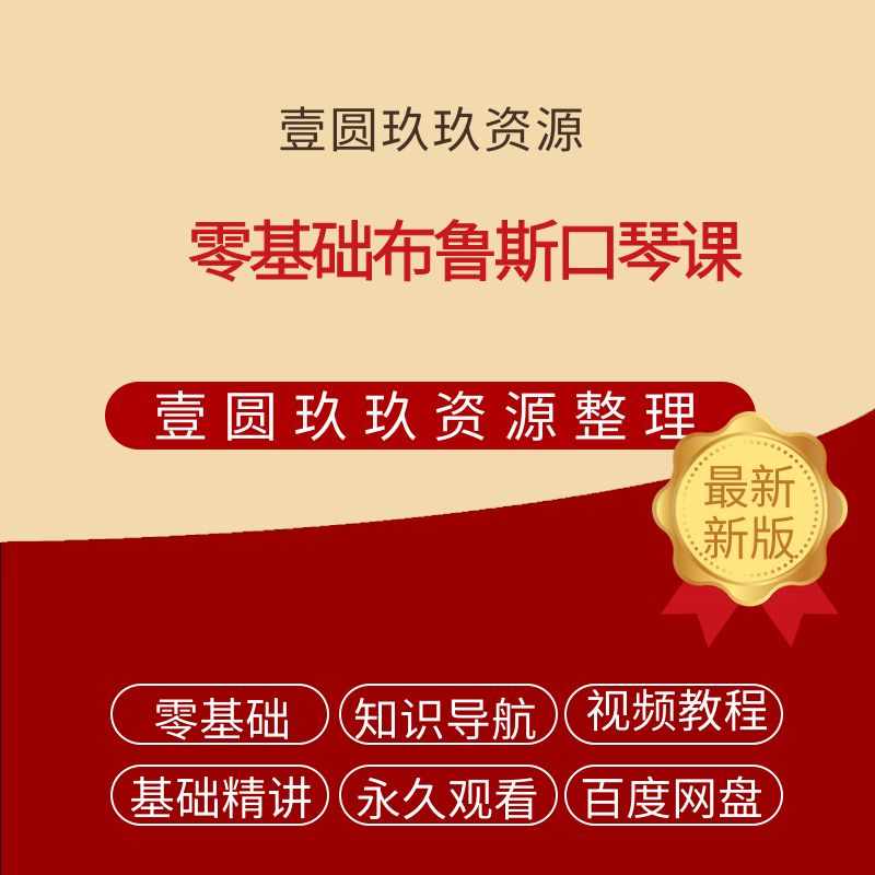 零基础布鲁斯口琴课【完结】`【5.39GB】