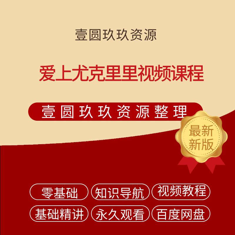 爱上尤克里里视频课程