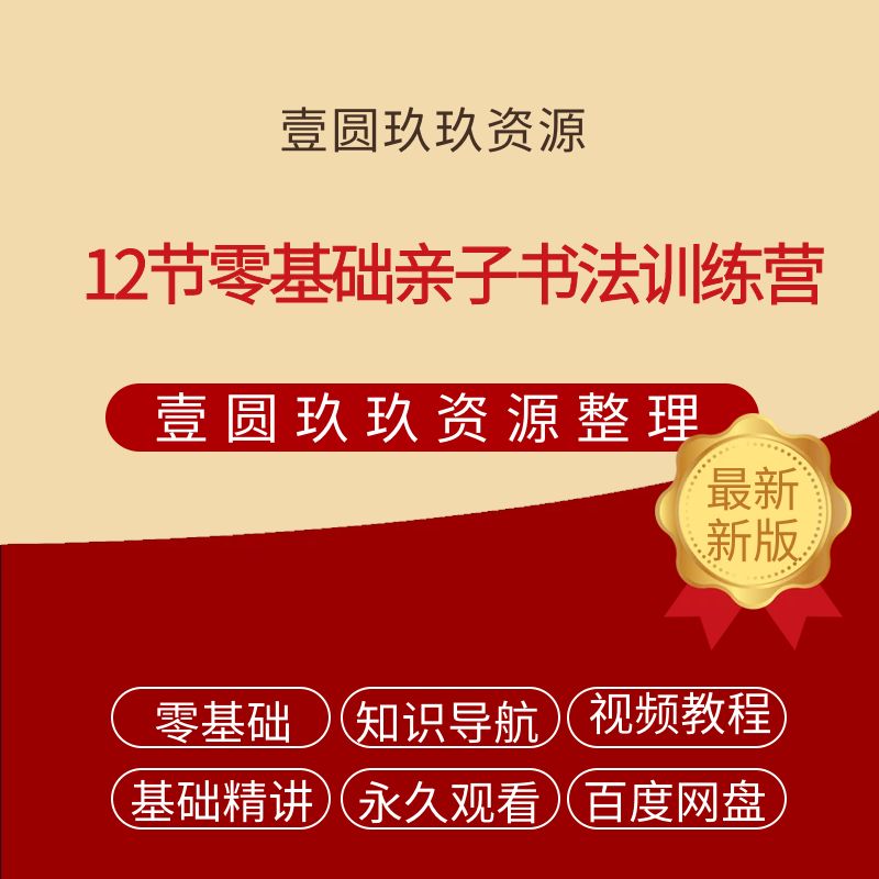 12节零基础亲子书法训练营【1.74GB】