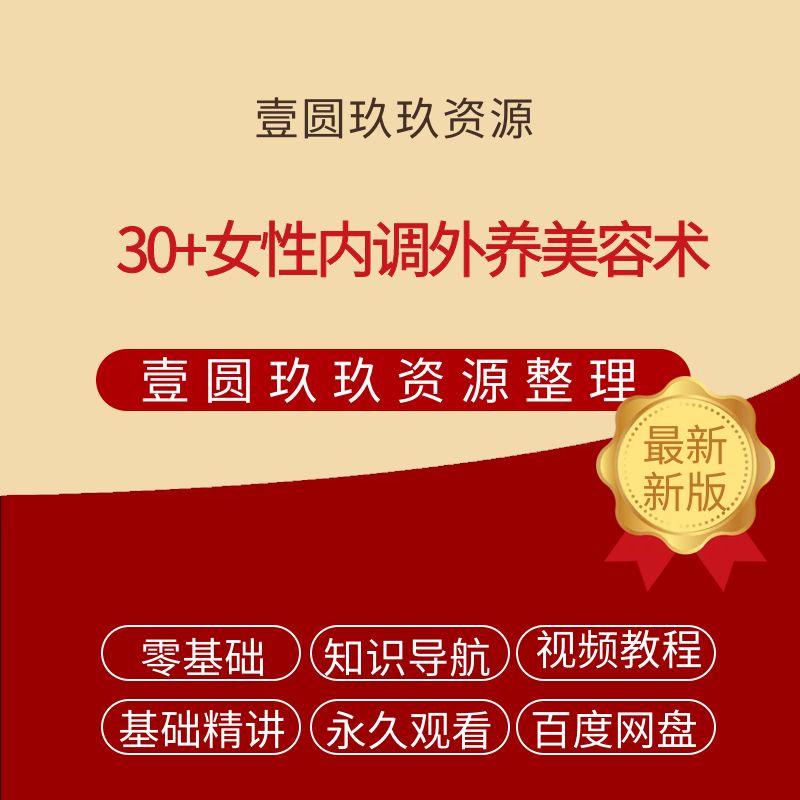 30+女性内调外养美容术【4.46GB】
