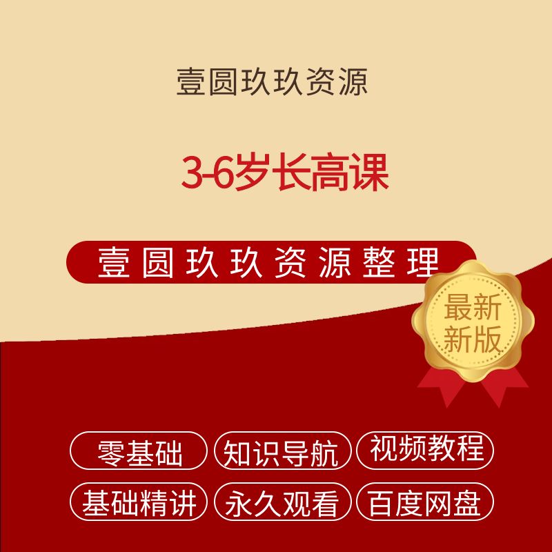 3-6岁长高课【2.19GB】