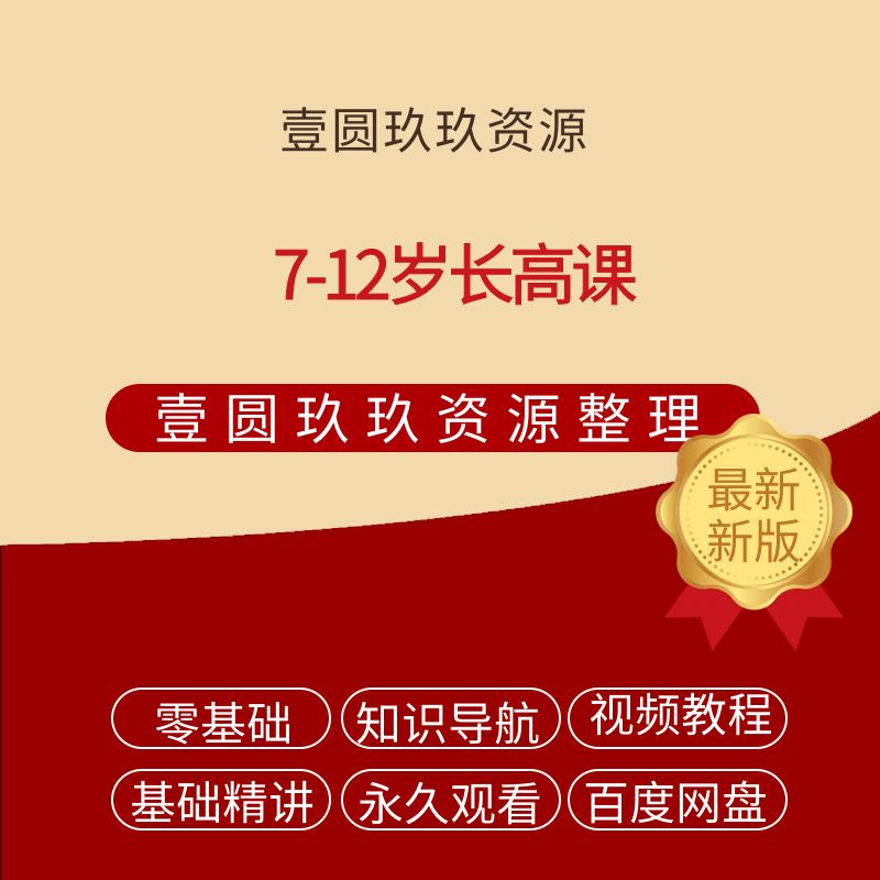 7-12岁长高课【2.32GB】