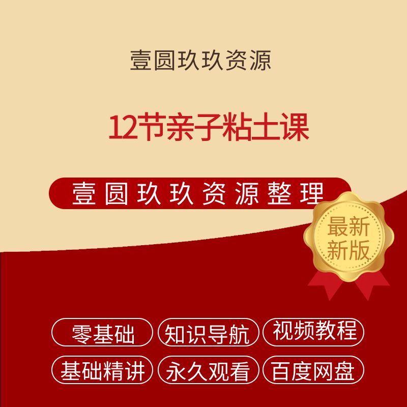 亲子粘土课 【完结】`【3.27GB】