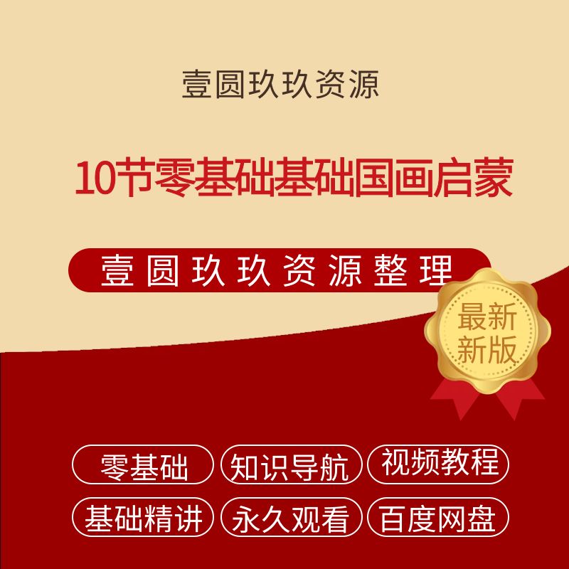 10节零基础基础国画启蒙【1.67GB】