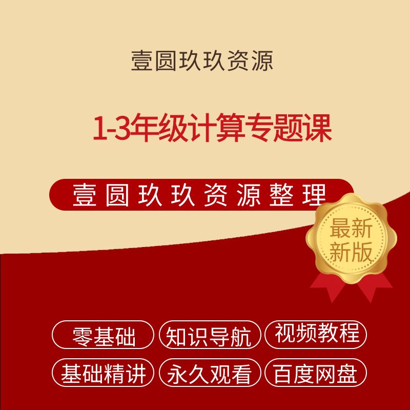 1-3年级计算专题课【2.52GB】