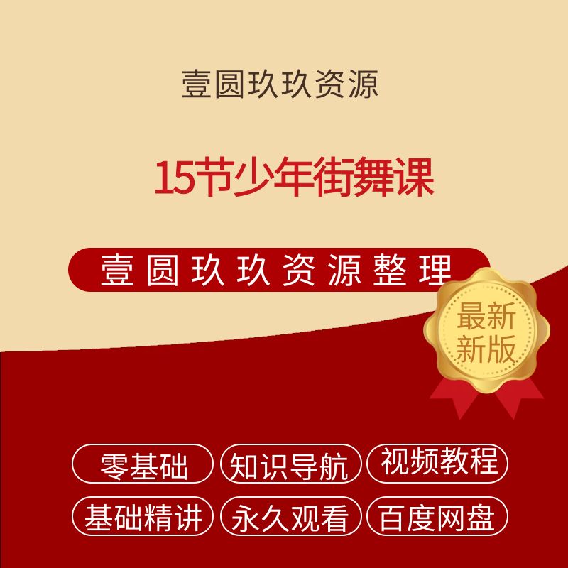 15节少年街舞课
