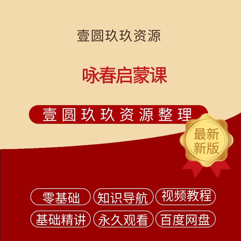 咏春启蒙课【5.93GB】