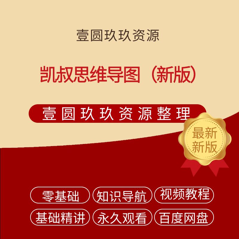 凯叔思维导图（新版）【4.95GB】