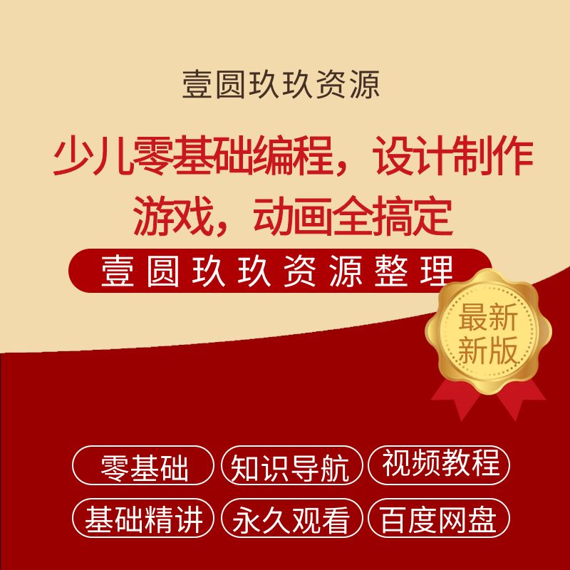 少儿零基础编程，设计制作游戏，动画全搞定【3.76GB】