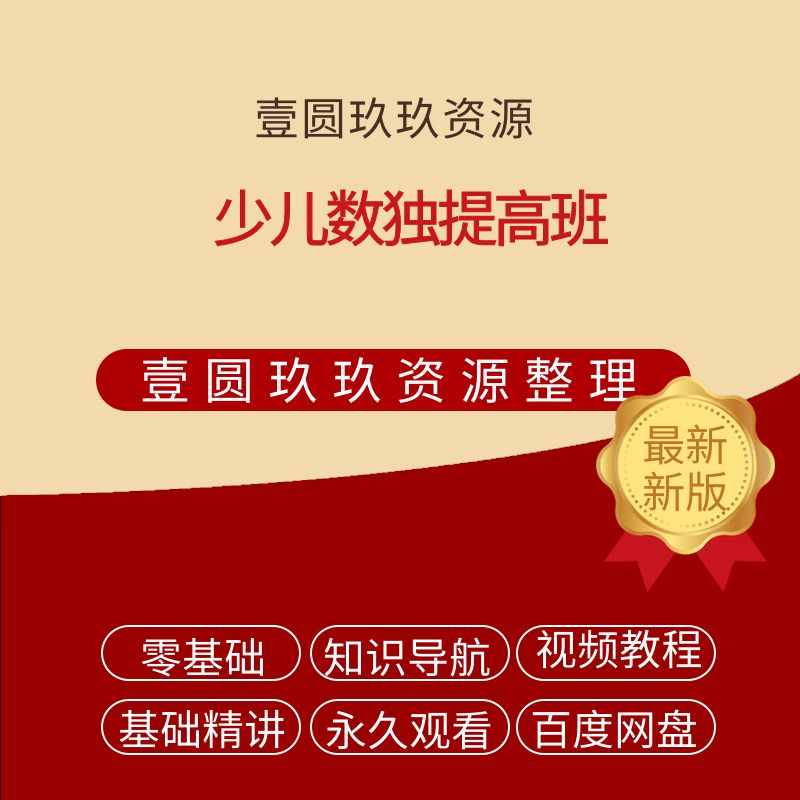 少儿数独提高班【3.59GB】