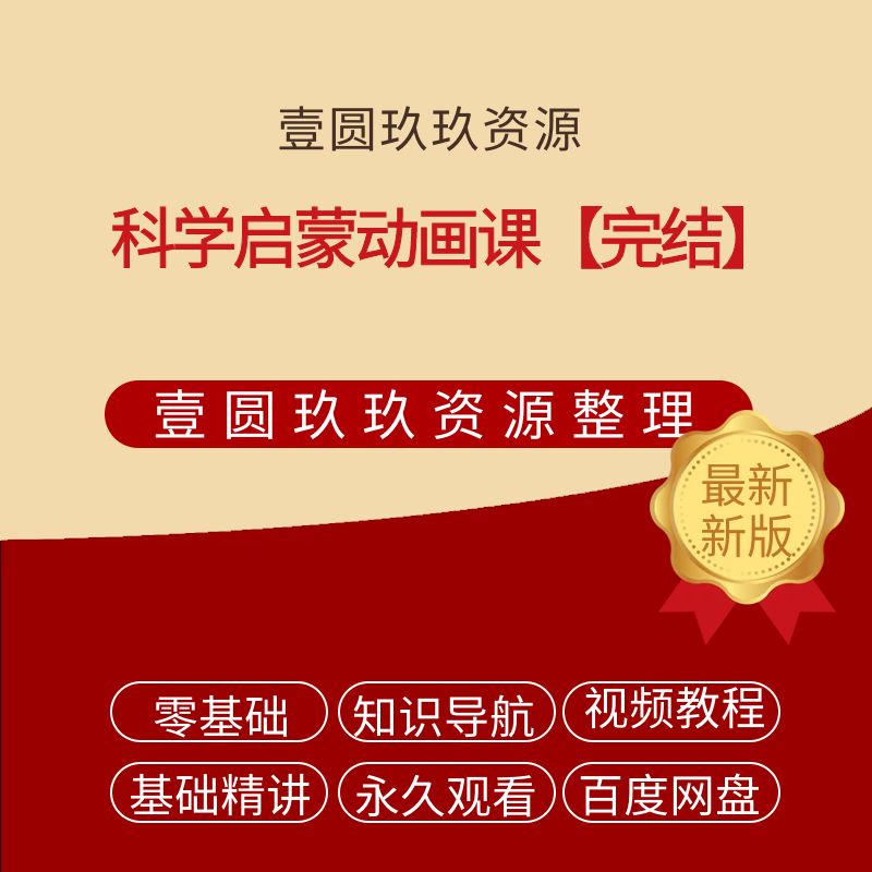 科学启蒙动画课【完结】【1.88GB】