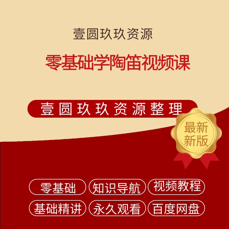 零基础学陶笛视频课【7.92GB】