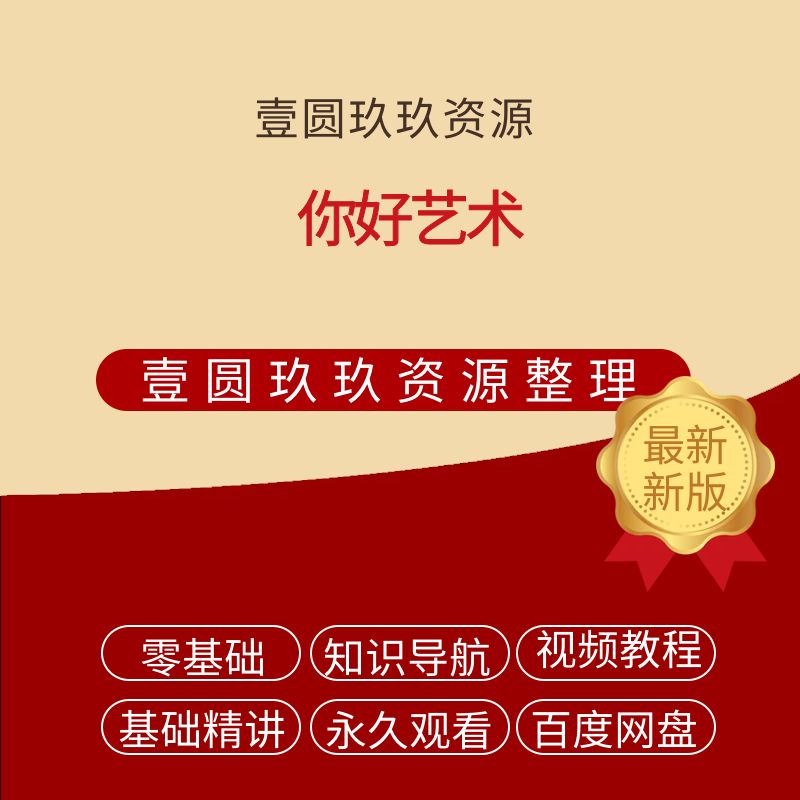 你好艺术【4.30GB】