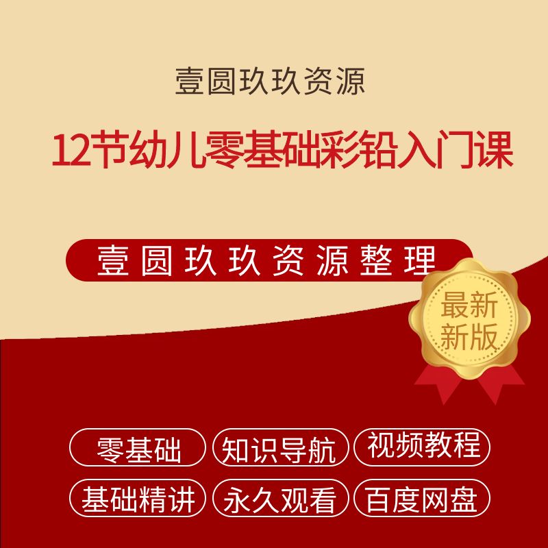 12节幼儿零基础彩铅入门课【1.04GB】