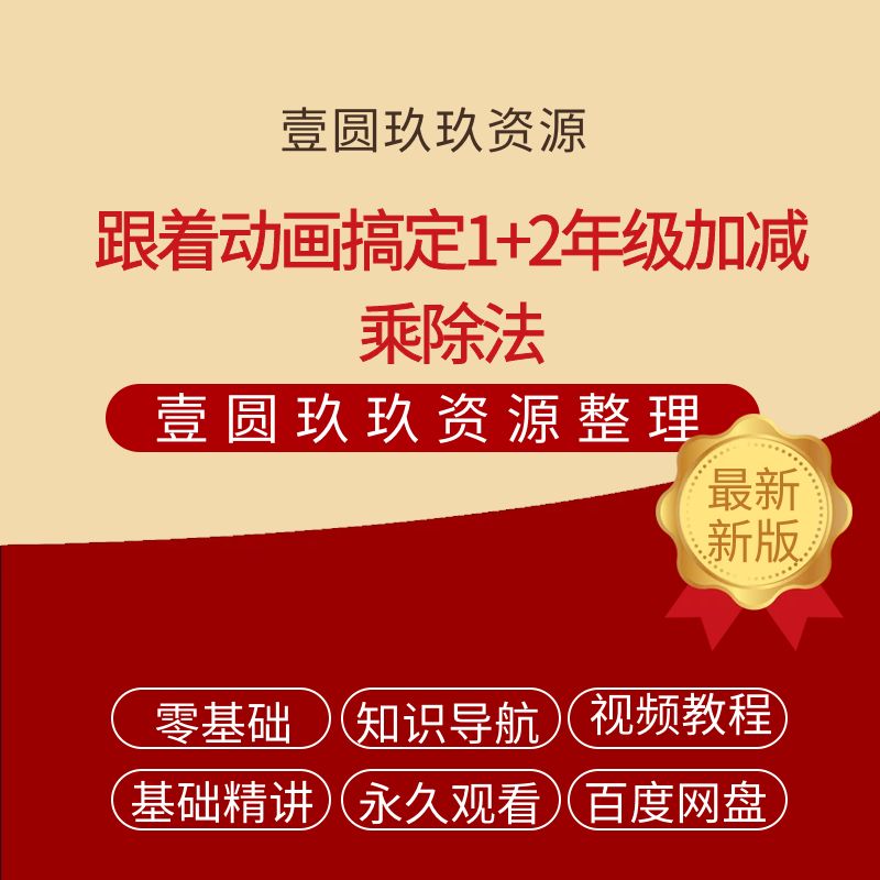 跟着动画搞定1+2年级加减乘除法【3.52GB】