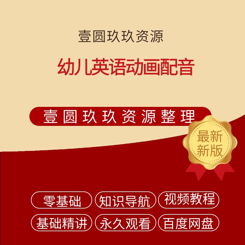 幼儿英语动画配音【731.47MB】