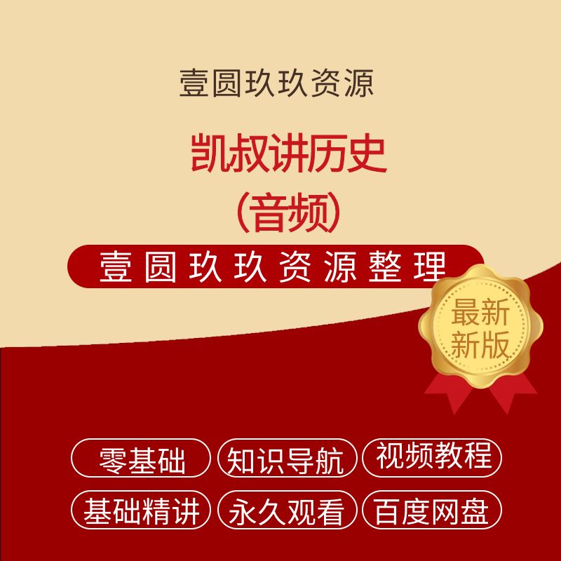 凯叔讲历史（音频）【270.74MB】