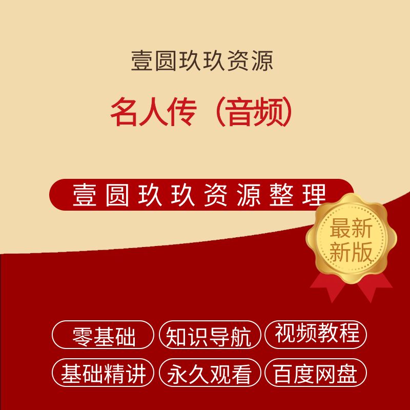 名人传（音频）【801.17MB】