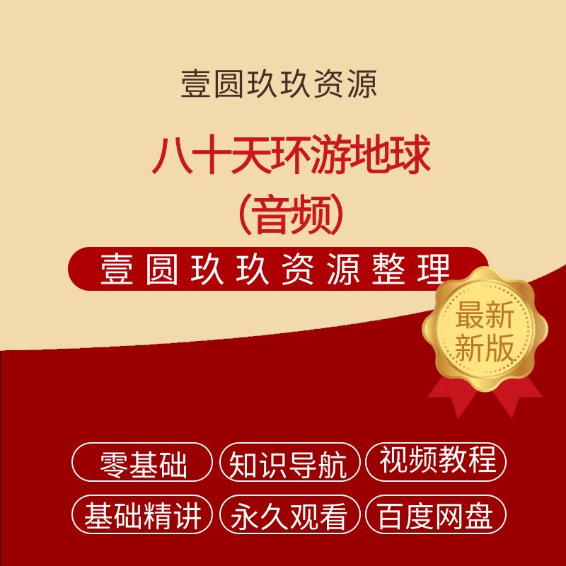 【八十天环游地球】【754.94MB】