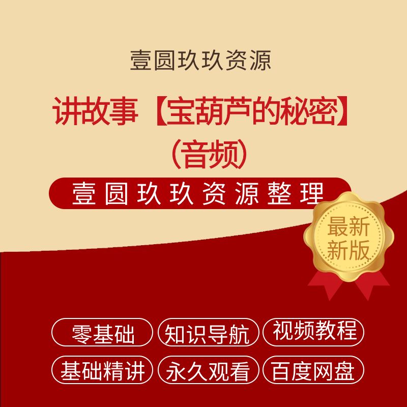 讲故事【宝葫芦的秘密】【289.38MB】