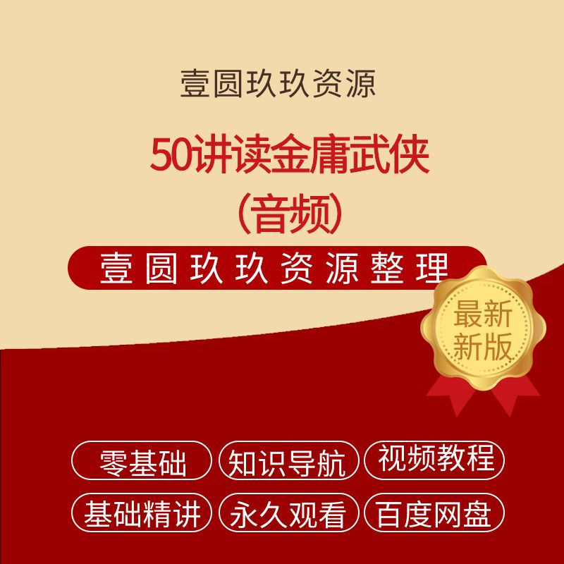 凯叔50讲读金庸武侠【754.18MB】