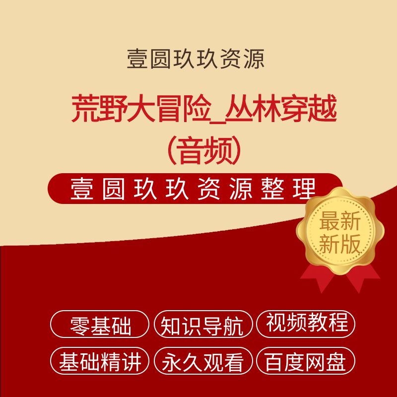 凯叔-荒野大冒险_丛林穿越【843.54MB】