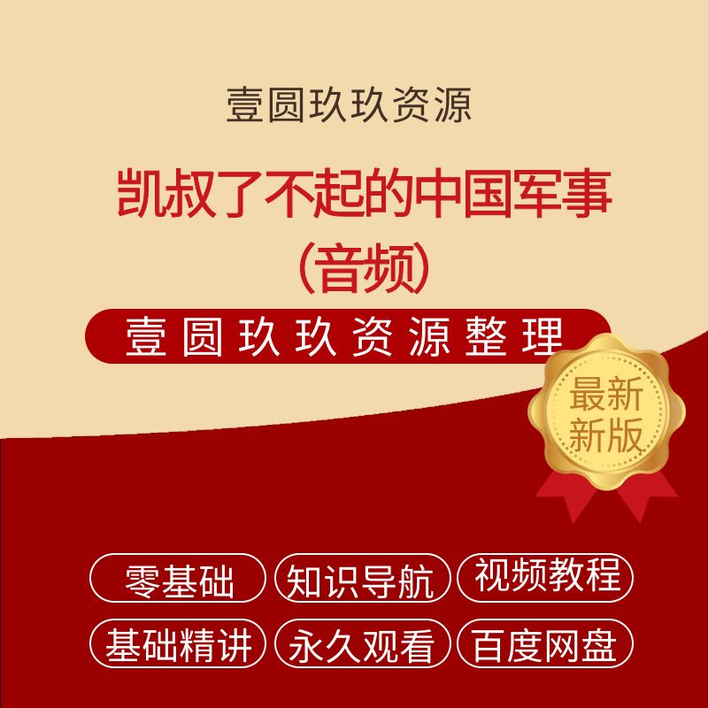 凯叔了不起的中国军事【779.61MB】