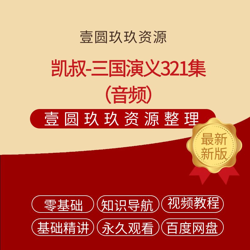 凯叔-三国演义321集【6.75GB】