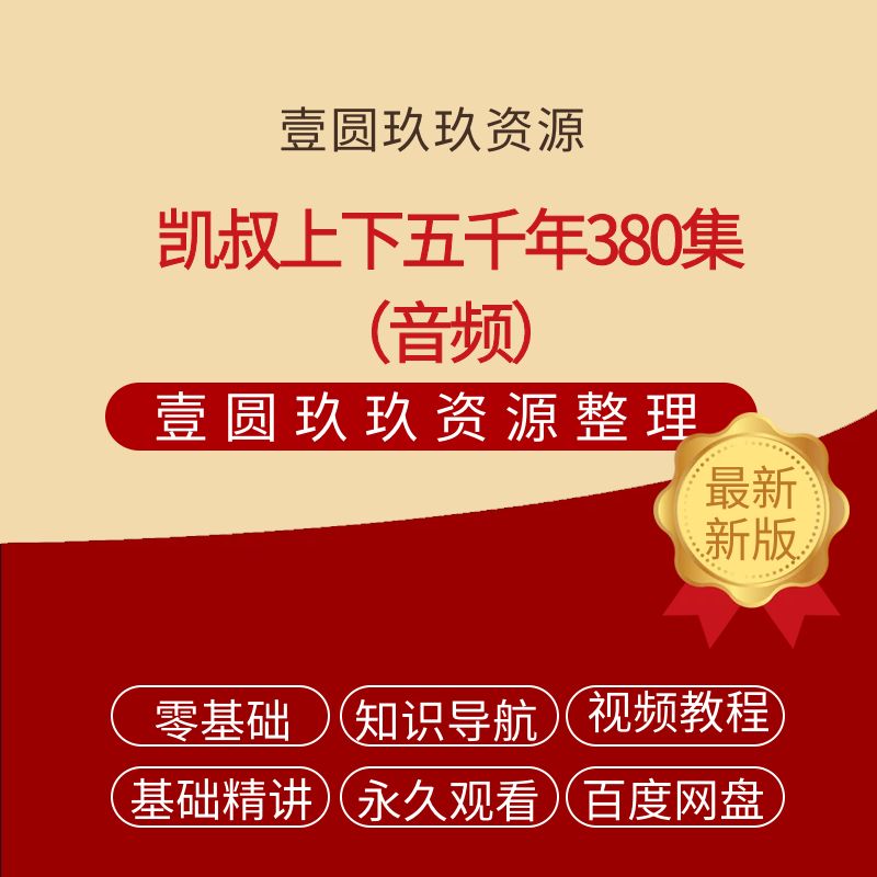 凯叔上下五千年380集【2.88GB】