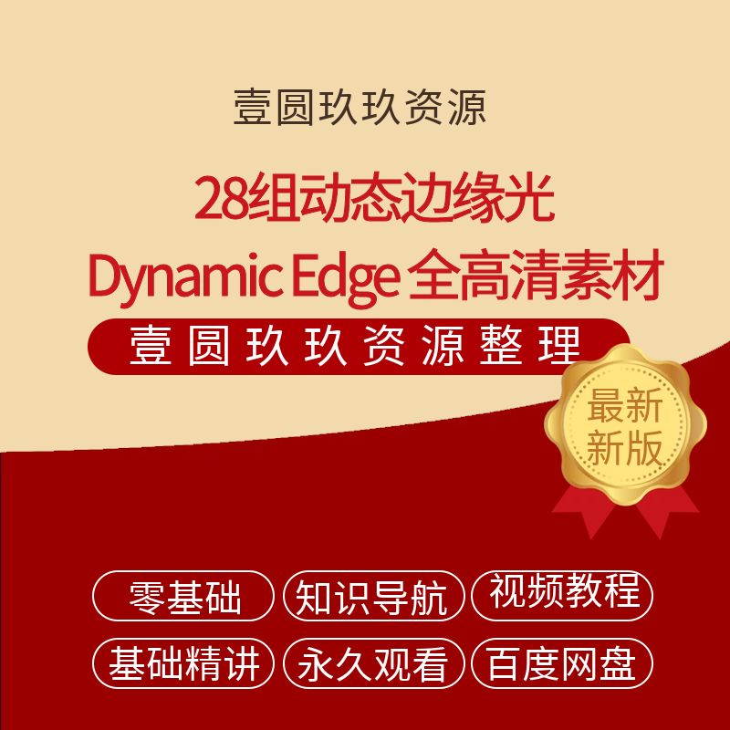 28组动态边缘光Dynamic Edge 全高清素材1080P 支持所有后期软件