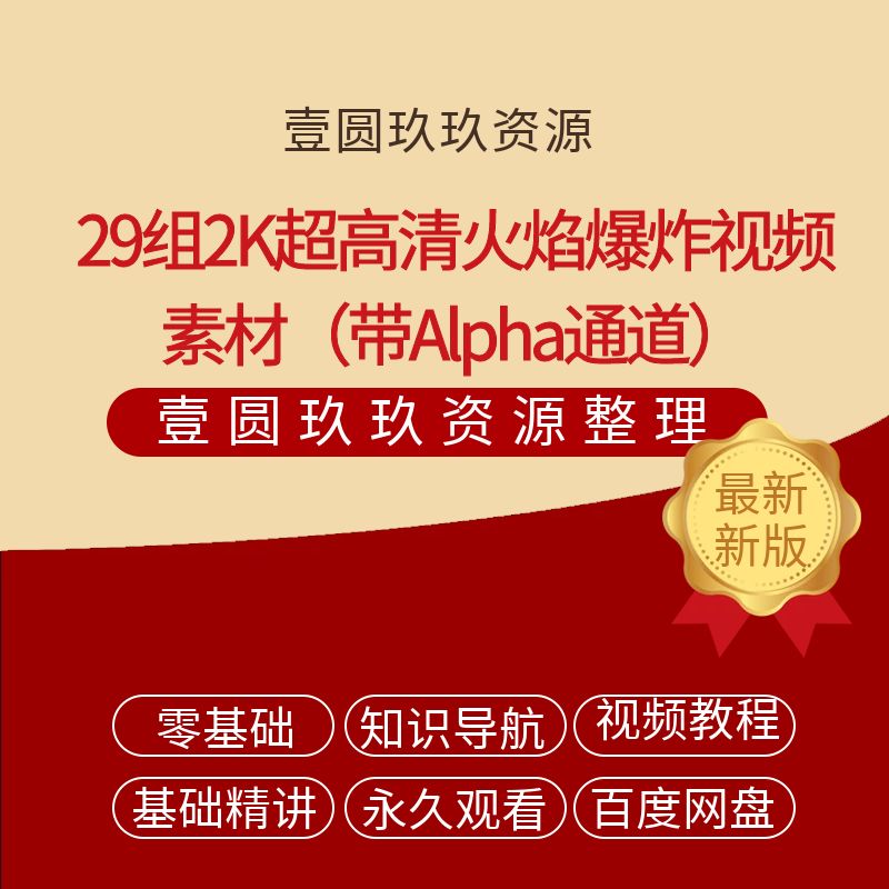29组2K超高清火焰爆炸视频素材（带Alpha通道）