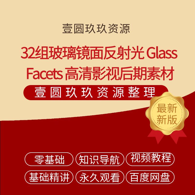 32组玻璃镜面反射光 Glass Facets 全高清影视后期素材包 1080P