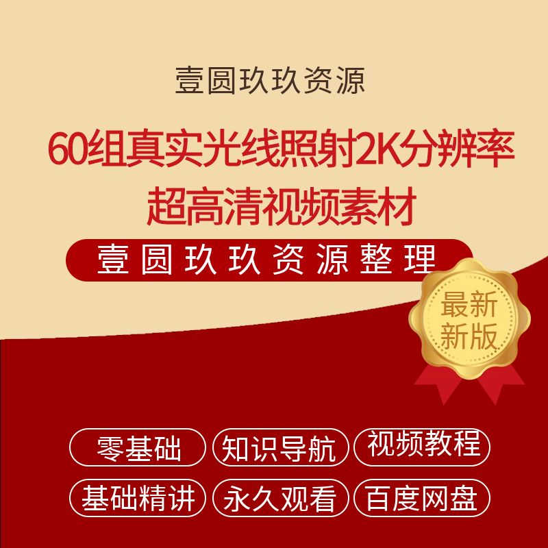 60组真实光线照射2K分辨率超高清视频素材 MotionVFX mRays