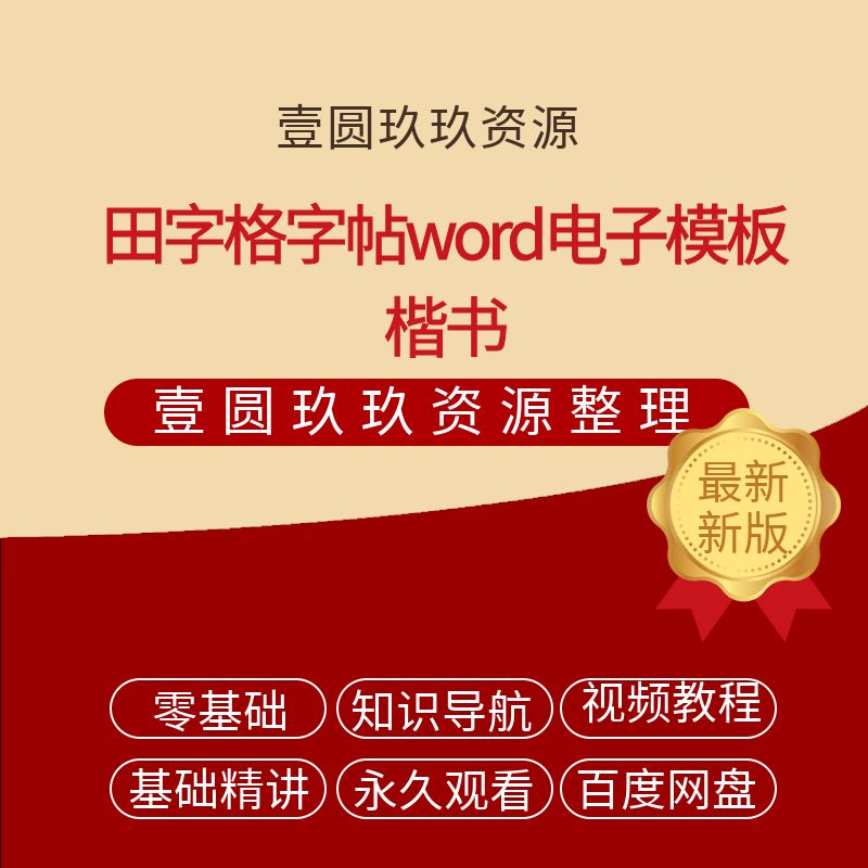 田字格字帖word电子模板楷书姓名字帖DIY制作空白练字帖打印制作
