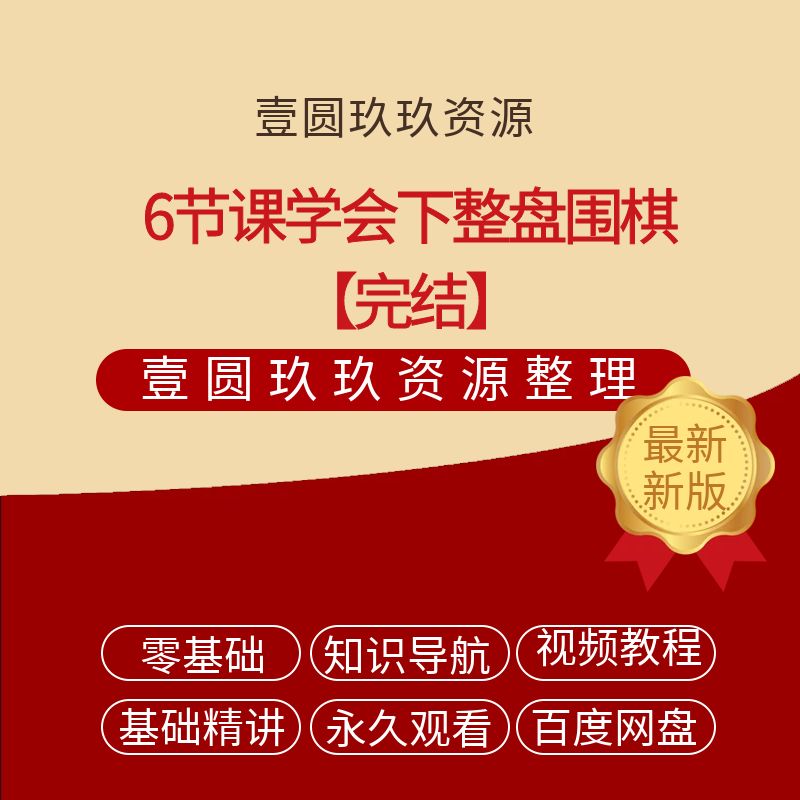 6节课学会下整盘围棋【完结】