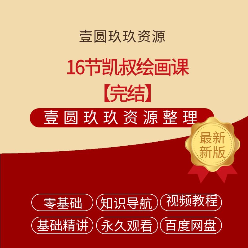 凯叔绘画课（视频完结）百度网盘零基础绘画启蒙课，给孩子无形的竞争力！（完结）