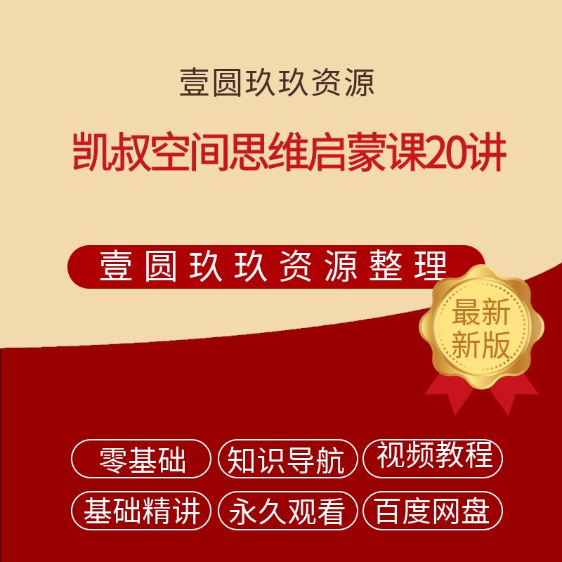 凯叔空间思维启蒙课20讲，带你和娃一起动手