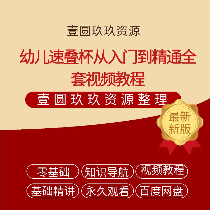 幼儿速叠杯从入门到精通全套视频教程