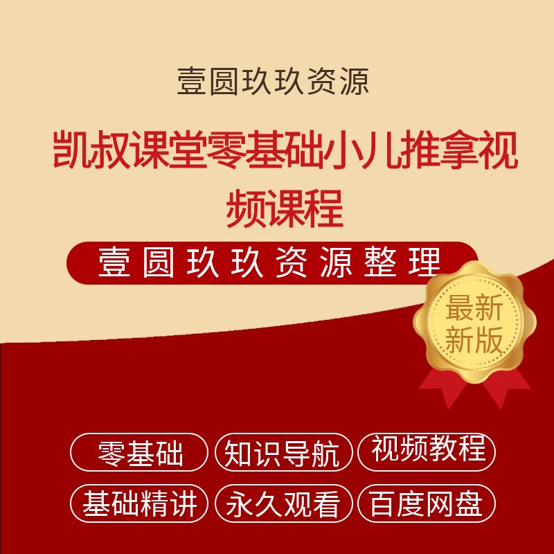 凯叔课堂零基础小儿推拿视频课程