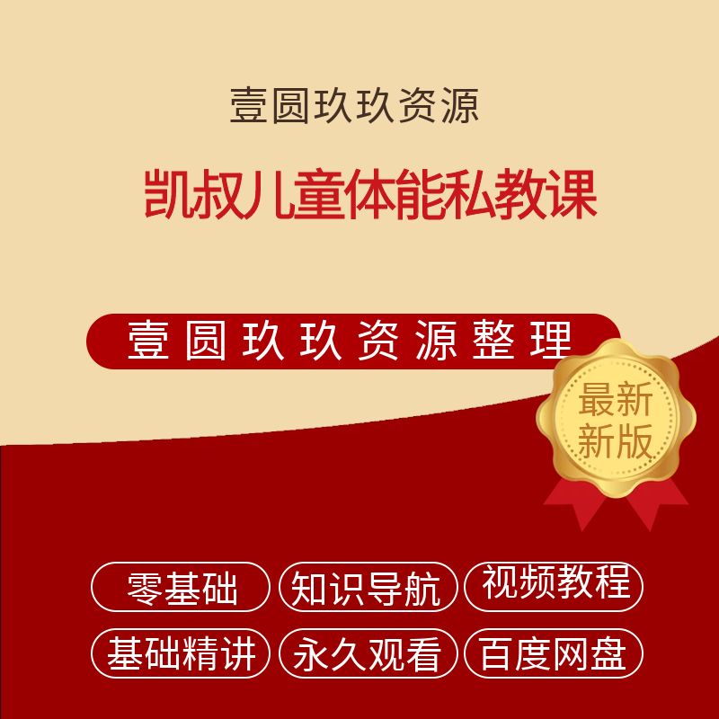《凯叔儿童体能私教课》，抓住这一身体发育的黄金阶段