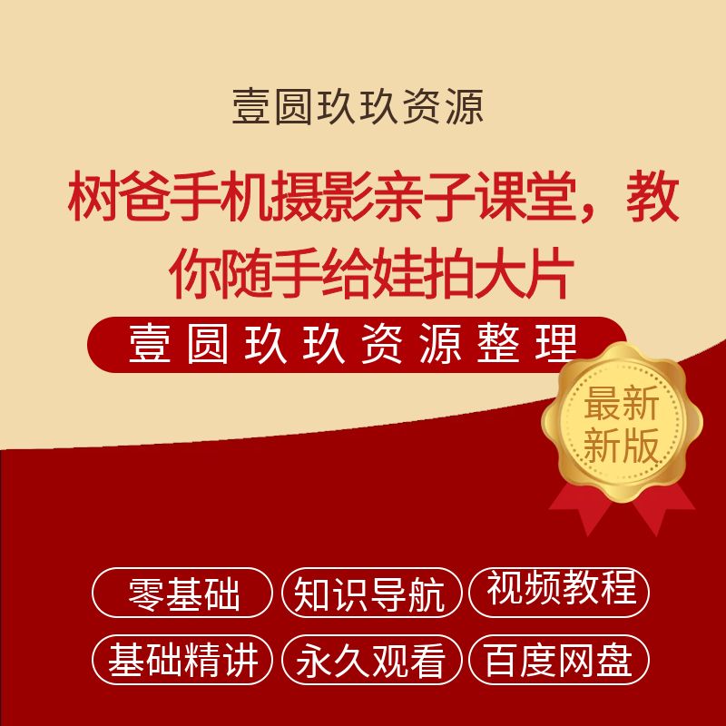 树爸手机摄影亲子课堂，教你随手给娃拍大片