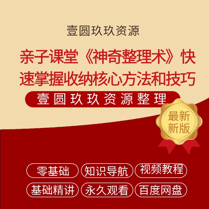 亲子课堂《神奇整理术》快速掌握收纳的核心方法和技巧