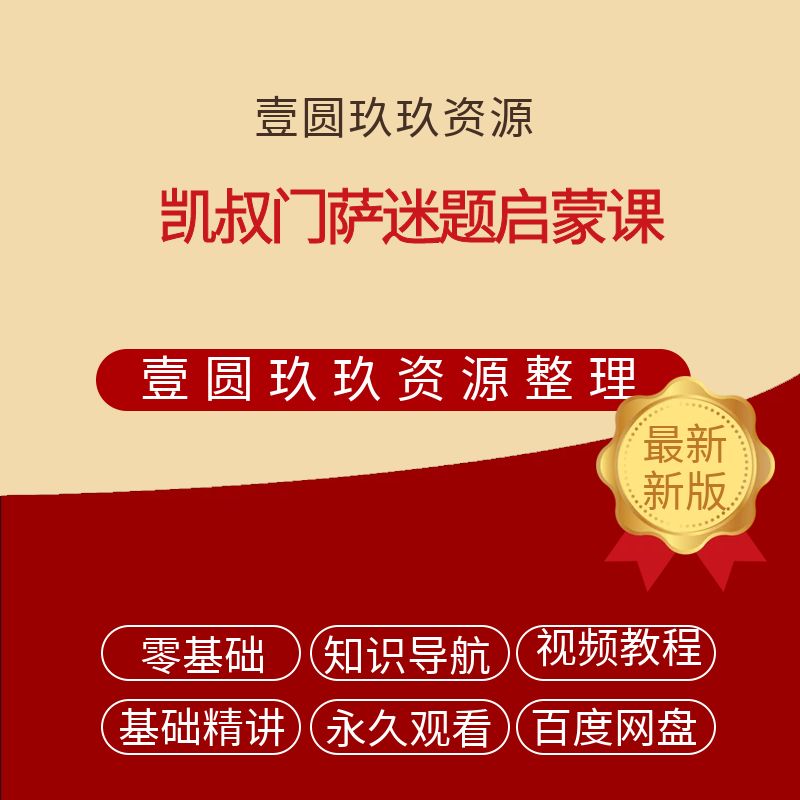 凯叔门萨迷题启蒙课