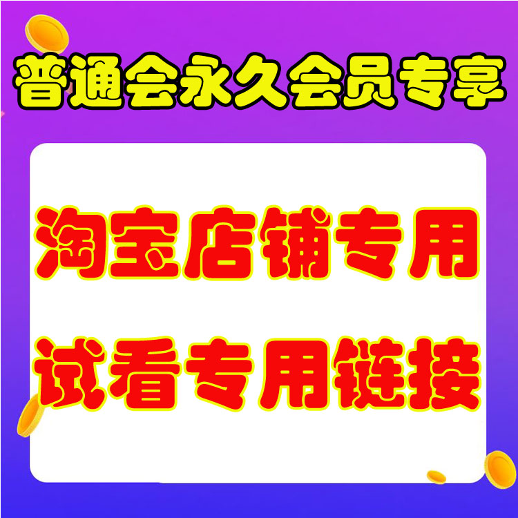 本帖为淘宝店铺专用帖