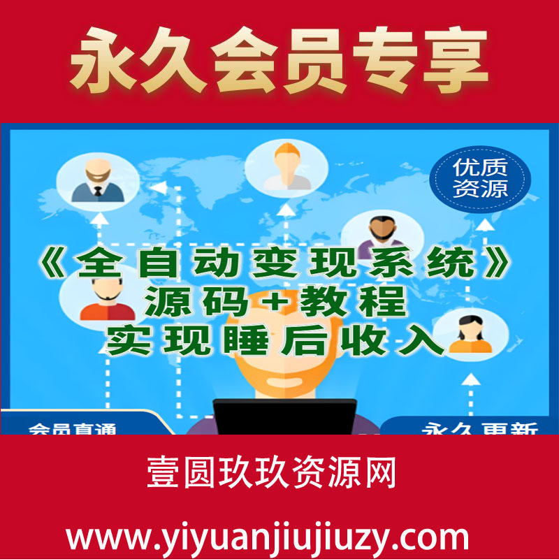 《全自动变现系统》解放双手，实现睡后收入（实操课程+源码）