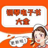 钢琴电子书大全（更新帖）