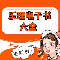 乐理电子书大全（更新帖）