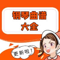 钢琴曲谱大全（更新帖）