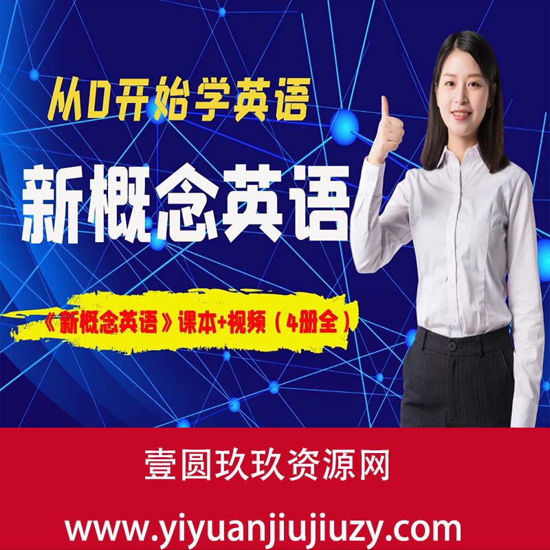 《新概念英语》课本+视频（4册全）