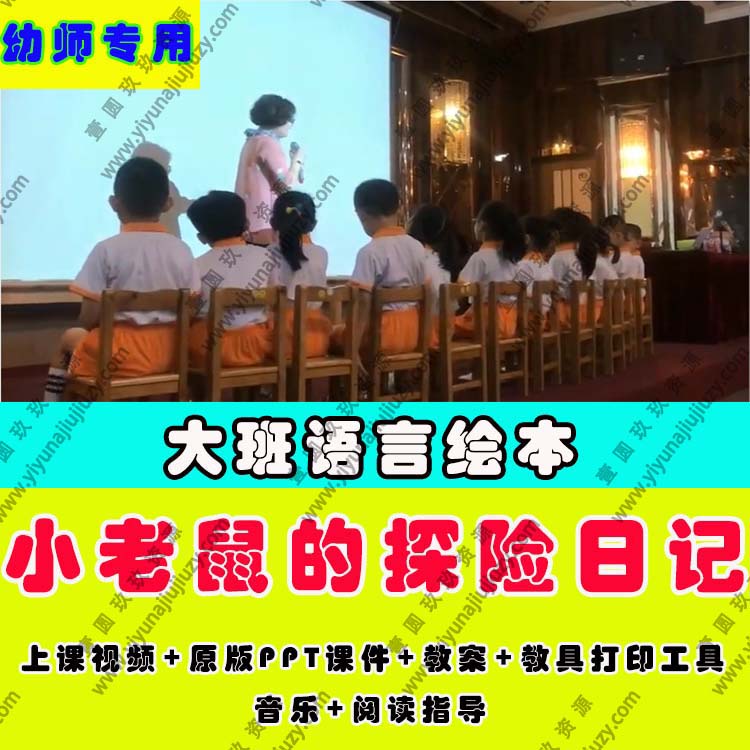 幼儿园教师面试比赛优质公开课大班语言绘本阅读小老鼠的探险日记